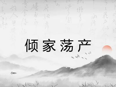 倾家荡产