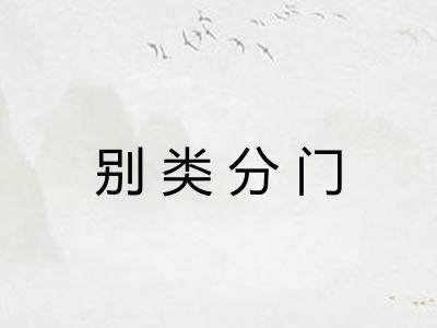 别类分门