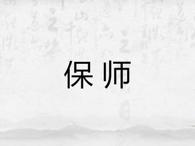 保师