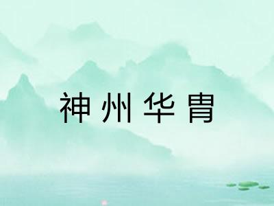 神州华胄