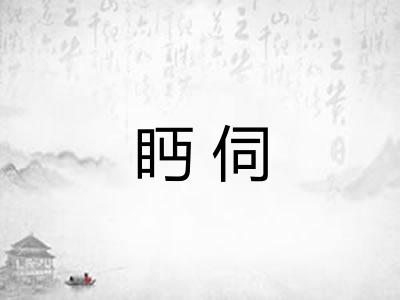 眄伺