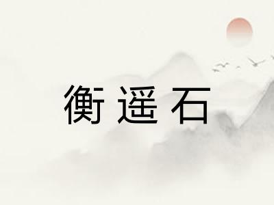 衡遥石