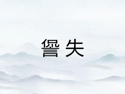 諐失