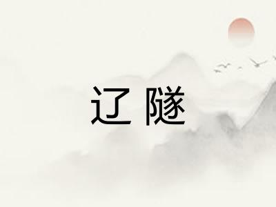 辽隧