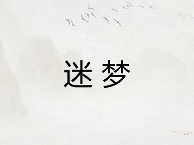 迷梦