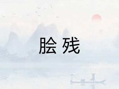 脍残