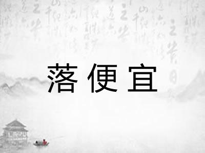 落便宜