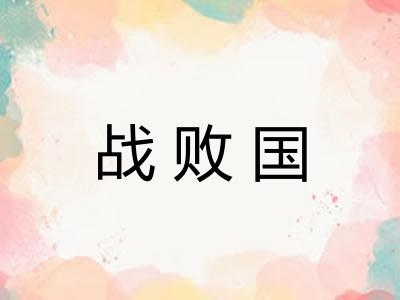 战败国