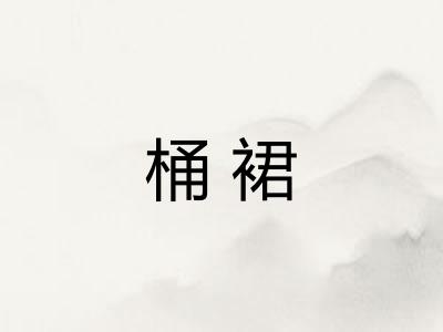 桶裙