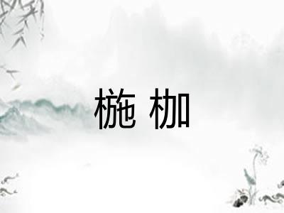 椸枷