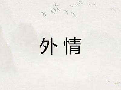 外情