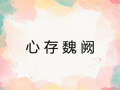 心存魏阙