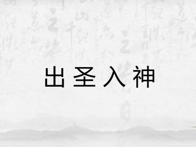 出圣入神