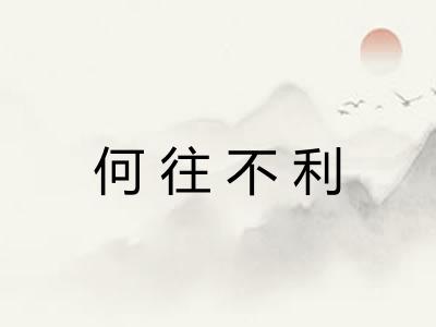 何往不利