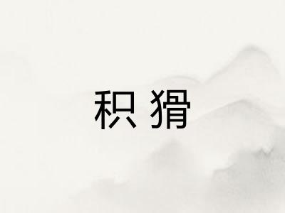 积猾