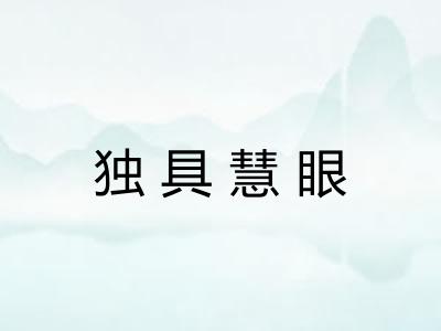 独具慧眼