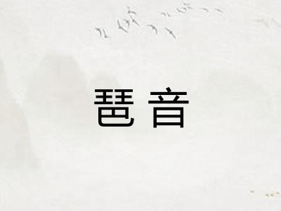 琶音