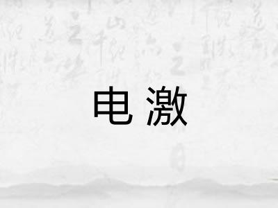 电激