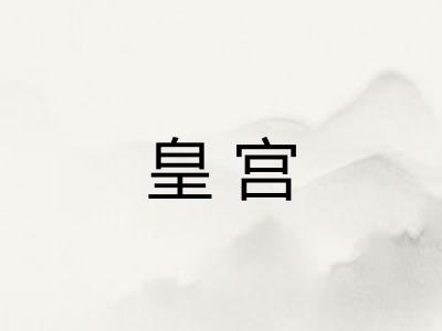 皇宫