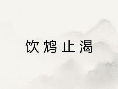 饮鸩止渴