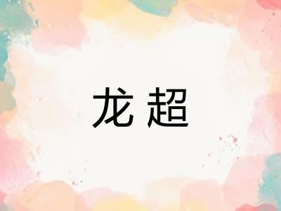 龙超
