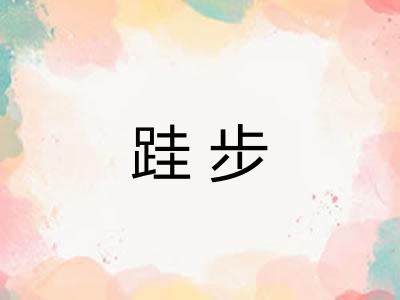 跬步