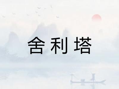 舍利塔
