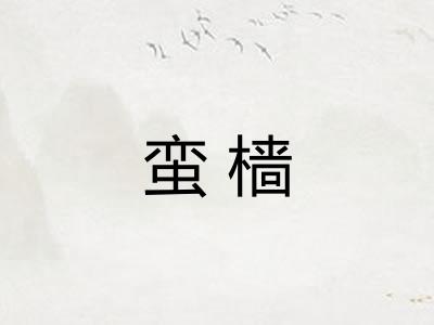 蛮樯
