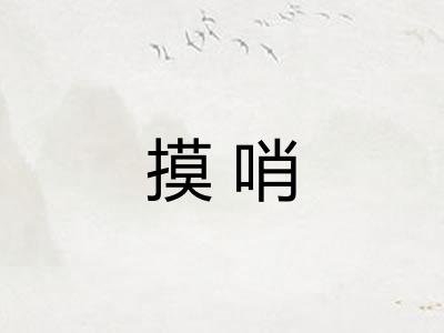摸哨