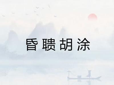昏聩胡涂