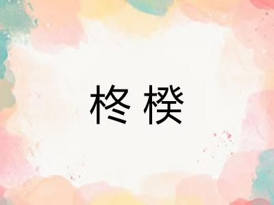 柊楑