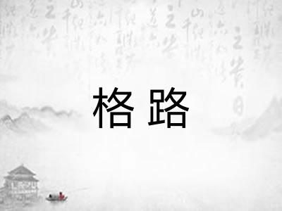 格路