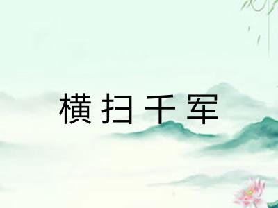 横扫千军