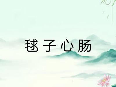毬子心肠