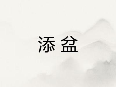 添盆