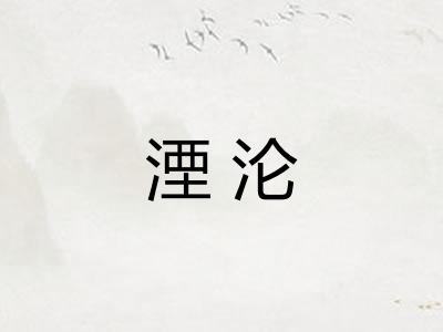 湮沦