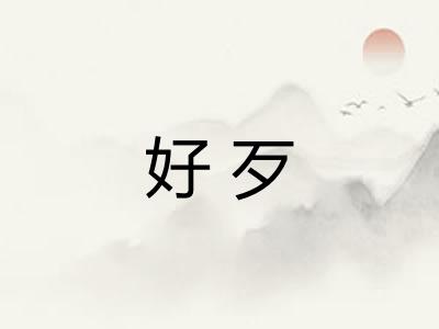 好歹