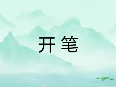 开笔