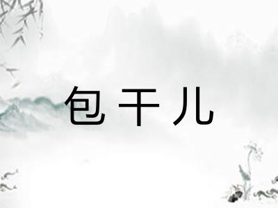 包干儿