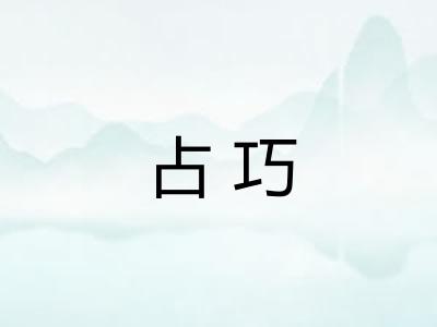 占巧