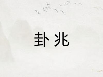 卦兆