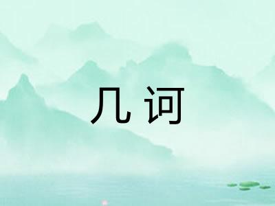 几诃