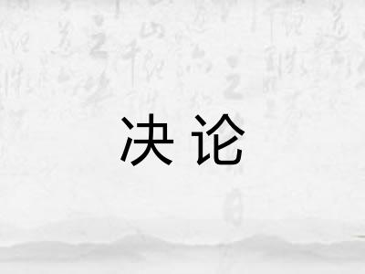 决论