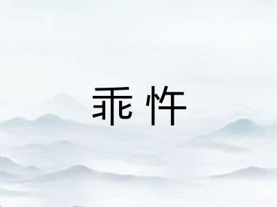 乖忤