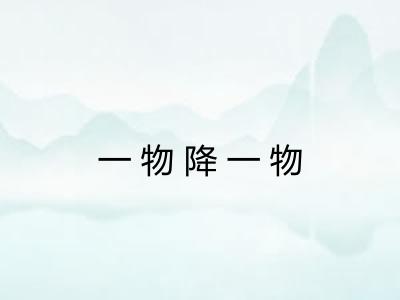 一物降一物