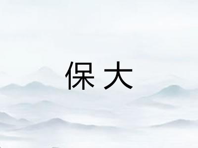 保大