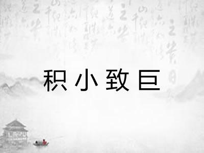 积小致巨