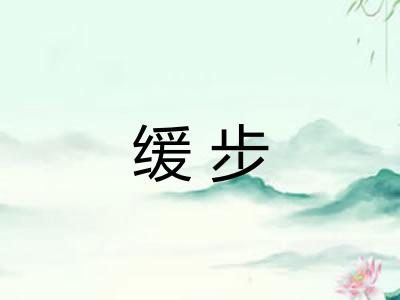 缓步