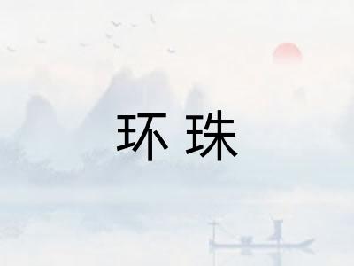 环珠