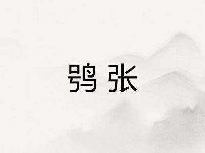 鸮张